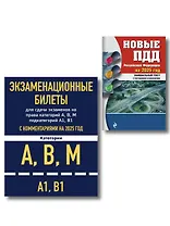 Комплект из 2 книг: Экзаменационные билеты для сдачи экзаменов на права категорий А,В,М... Новые ПДД Российской Федерации на 2025 год