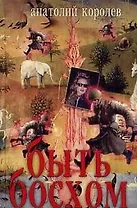 Быть Босхом