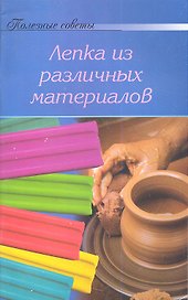 Лепка из различных материалов