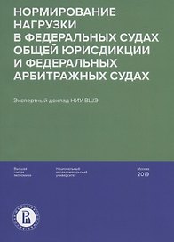 Нормирование нагрузки в федеральных судах общей юрисдикции и федеральных арбитражных судах : экспертный доклад НИУ ВШЭ