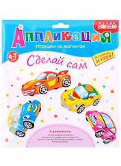 Аппликация ТМ Дрофа-Медиа Игрушки на магнитах (4 в1). Машинки