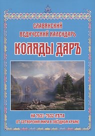 Коляды Даръ на 7531–7532 лета от сотворения мира в Звездном храме