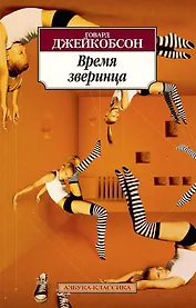 Время зверинца