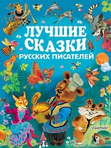 ЗолСтрДетКлас Лучшие сказки русских писателей