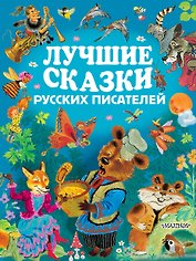ЗолСтрДетКлас Лучшие сказки русских писателей