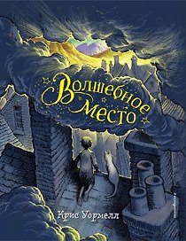 Волшебное место