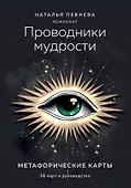 Проводники мудрости. Метафорические карты (38 карт и руководство в коробке) - 0