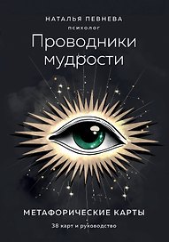 Проводники мудрости. Метафорические карты (38 карт и руководство в коробке)