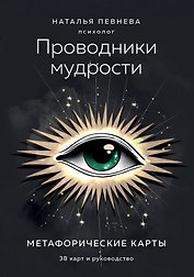 Проводники мудрости. Метафорические карты (38 карт и руководство в коробке)