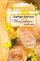 Исчезнувшая невеста