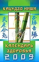 Календарь здоровья на 2009 год