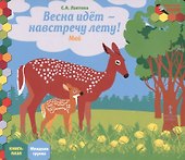 Весна идет - навстречу лету! Май: младшая группа. Книга-пазл - 0