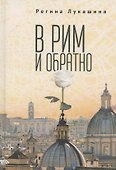В Рим и обратно - 0