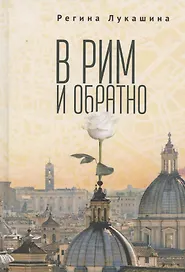 В Рим и обратно