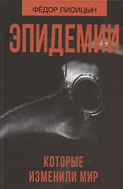 Эпидемии, которые изменили мир