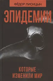 Эпидемии, которые изменили мир