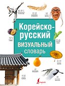 Корейско-русский визуальный словарь - 0