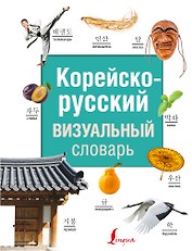 Корейско-русский визуальный словарь
