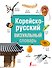 Корейско-русский визуальный словарь - 0