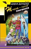 Жираф - гроза пингвинов - 0
