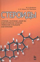 Стероиды: строение, получение, свойства и биологическое значение, применение в медицине и ветеринарии: Учебное пособие