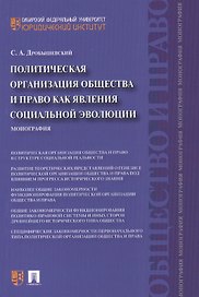 Политическая организация общества и право как явления социальной эволюции: монография