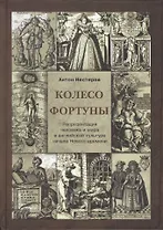 Колесо Фортуны Репрезентация человека и мира в английской культуре… (Нестеров)