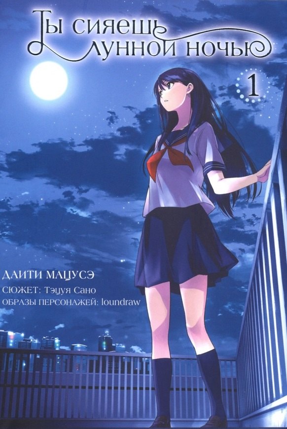 

Ты сияешь лунной ночью. Том 1 (Kimi wa Tsukiyo ni Hikarikagayaku). Манга