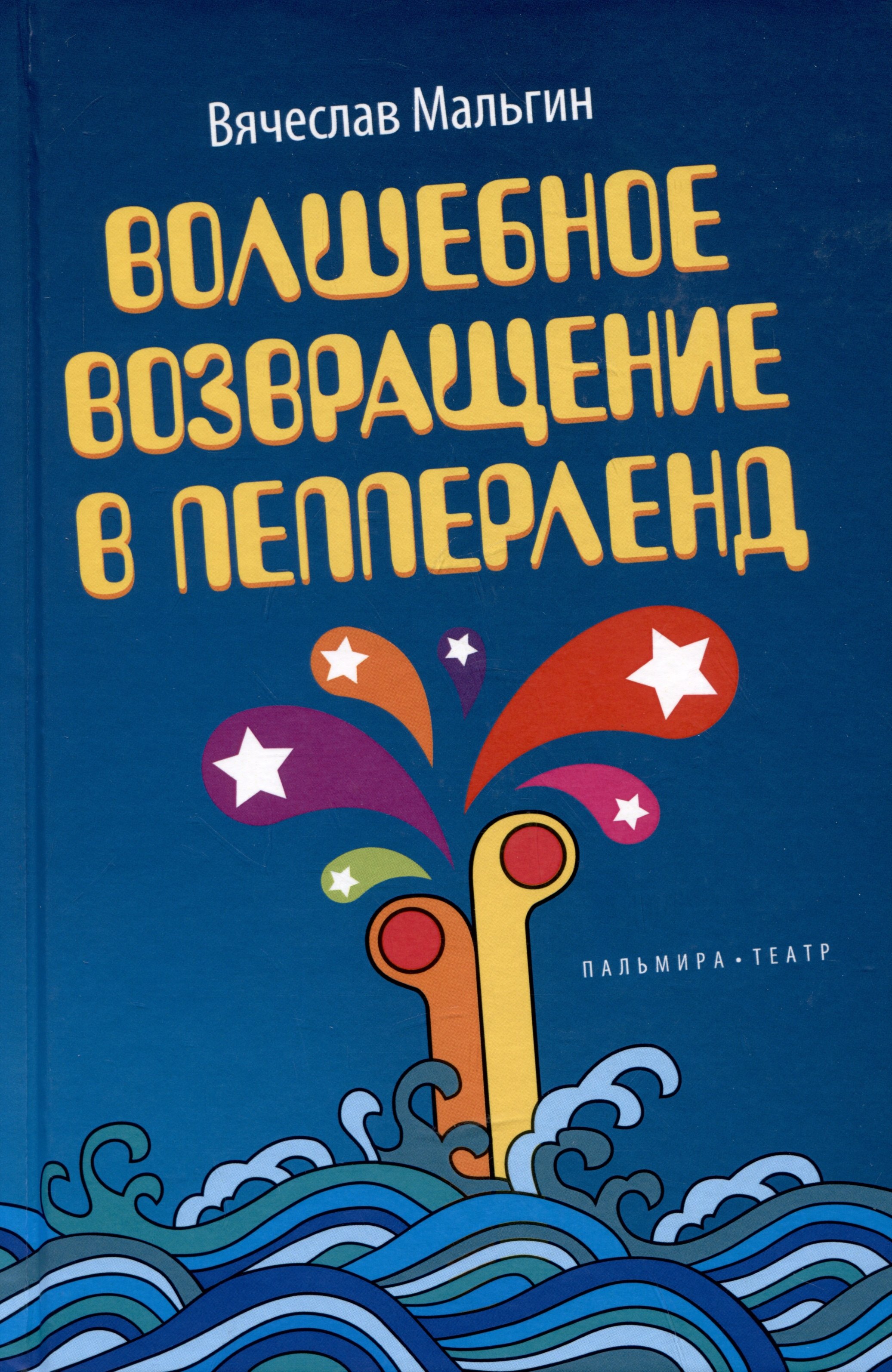

Волшебное возвращение в Пепперленд
