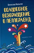 Волшебное возвращение в Пепперленд