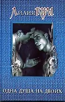 Одна душа на двоих