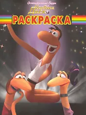 Волшебная раскраска "Ослепительный Барри и Червяки Диско"