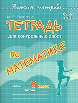Тетрадь для контрольных работ по математике. 6 класс
