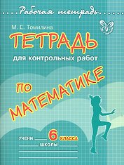 Тетрадь для контрольных работ по математике. 6 класс