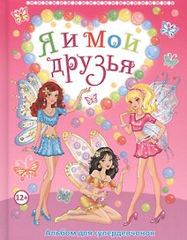 Я и мои друзья. Альбом для супердевчонок