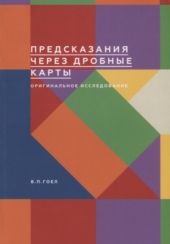 

Предсказания через дробные карты. Оригинальное исследование