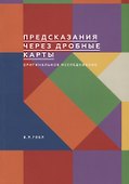 Предсказания через дробные карты. Оригинальное исследование - 0
