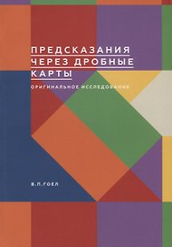 Предсказания через дробные карты. Оригинальное исследование