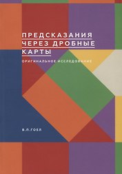 Предсказания через дробные карты. Оригинальное исследование