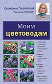 Моим цветоводам - 0