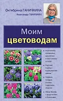 Моим цветоводам