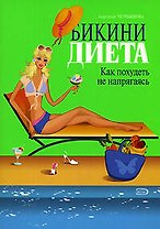 Бикини-диета Как похудеть не напрягаясь (мягк) (Модные диеты). Чернышова А. (Эксмо)