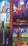 Предательство. Месть