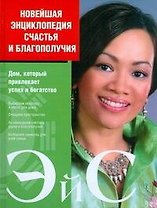 Новейшая энциклопедия счастья и благополучия