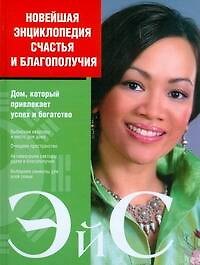 Новейшая энциклопедия счастья и благополучия