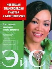 Новейшая энциклопедия счастья и благополучия