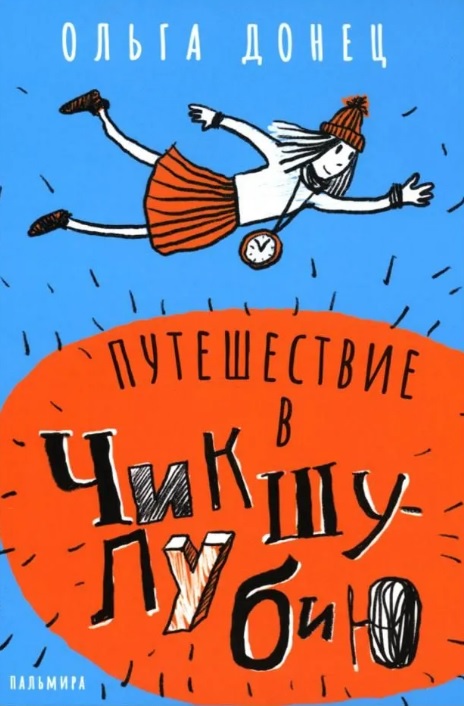 Обложка книги «Путешествие в Чикшулубию»