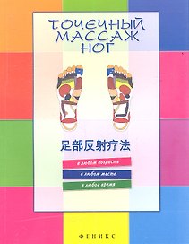 Точечный массаж ног / 2-е изд.
