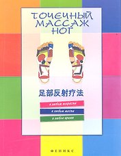 Точечный массаж ног / 2-е изд.