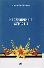 Несердечные страсти